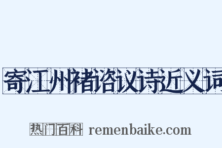 寄江州褚谘议诗近义词是什么意思的图片